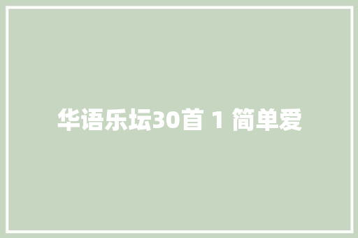 华语乐坛30首 1 简单爱