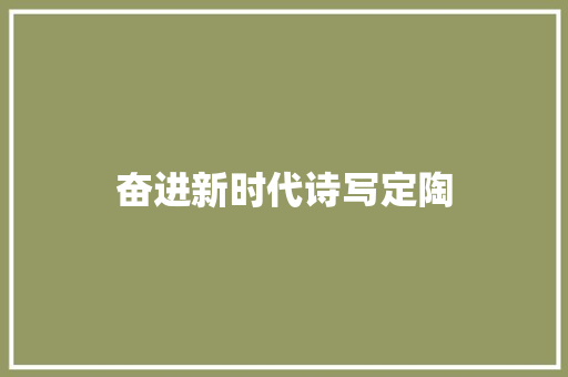 奋进新时代诗写定陶