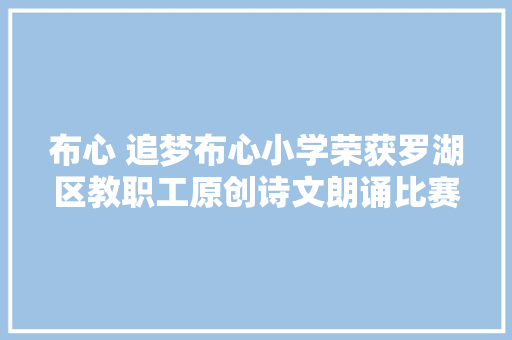 布心 追梦布心小学荣获罗湖区教职工原创诗文朗诵比赛特等奖