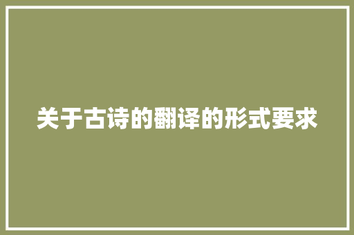 关于古诗的翻译的形式要求