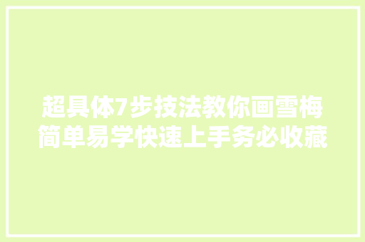 超具体7步技法教你画雪梅简单易学快速上手务必收藏