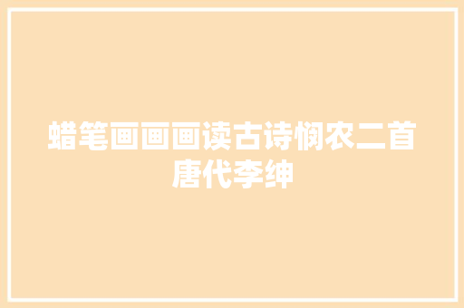 蜡笔画画画读古诗悯农二首唐代李绅