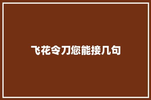 飞花令刀您能接几句