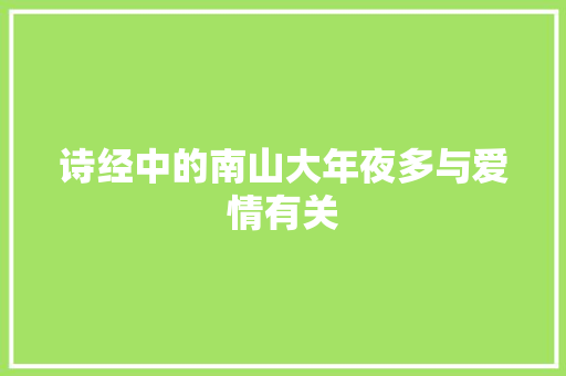 诗经中的南山大年夜多与爱情有关