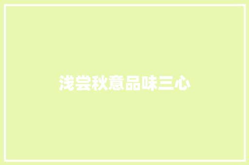 浅尝秋意品味三心