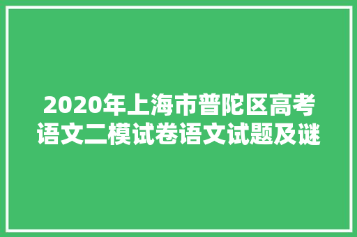 2020年上海市普陀区高考语文二模试卷语文试题及谜底