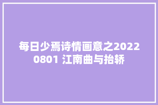每日少焉诗情画意之20220801 江南曲与抬轿