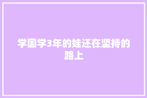 学国学3年的娃还在坚持的路上