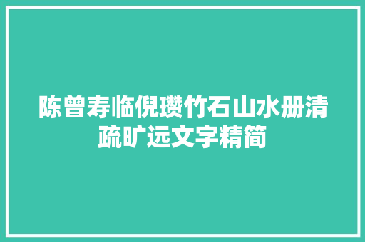 陈曾寿临倪瓒竹石山水册清疏旷远文字精简