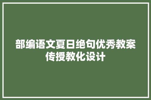 部编语文夏日绝句优秀教案传授教化设计