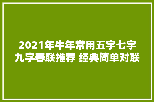 2021年牛年常用五字七字九字春联推荐 经典简单对联带横批