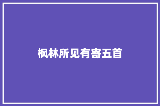 枫林所见有寄五首