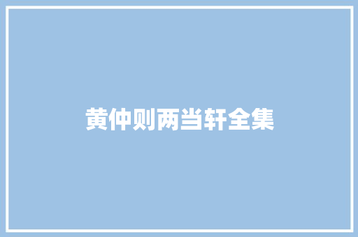 黄仲则两当轩全集