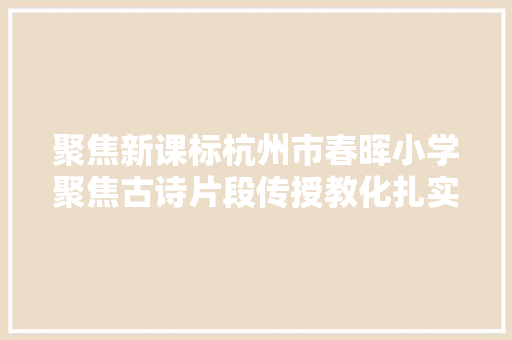 聚焦新课标杭州市春晖小学聚焦古诗片段传授教化扎实研讨