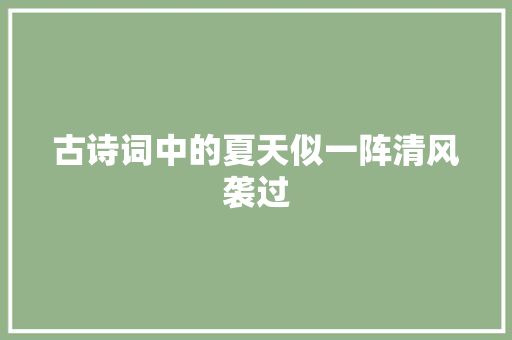 古诗词中的夏天似一阵清风袭过