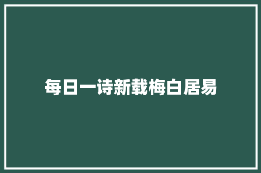 每日一诗新载梅白居易