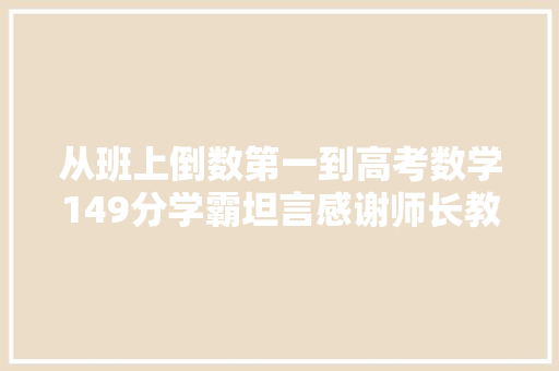 从班上倒数第一到高考数学149分学霸坦言感谢师长教师的3句话