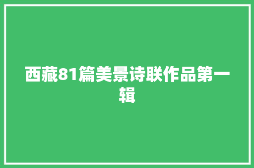 西藏81篇美景诗联作品第一辑