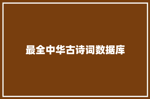 最全中华古诗词数据库