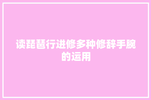 读琵琶行进修多种修辞手腕的运用