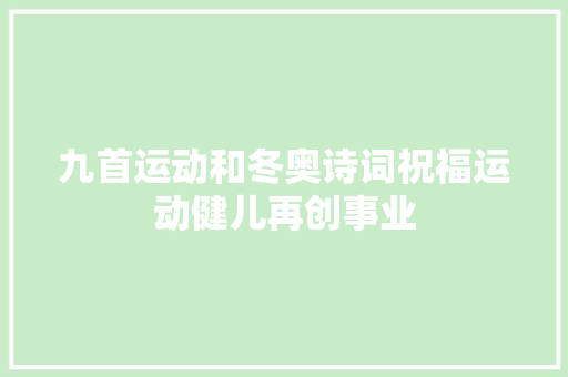 九首运动和冬奥诗词祝福运动健儿再创事业