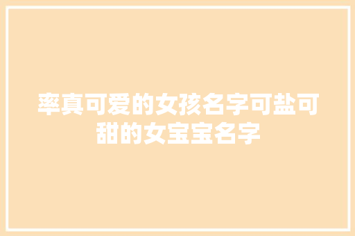 率真可爱的女孩名字可盐可甜的女宝宝名字