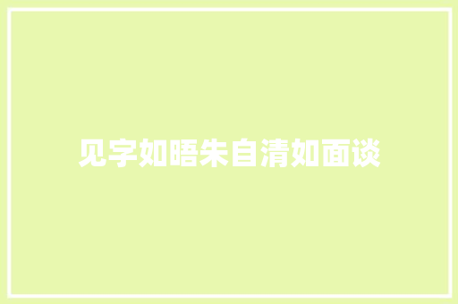 见字如晤朱自清如面谈