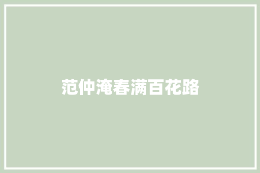 范仲淹春满百花路