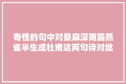 奇怪的句中对桑麻深雨露燕雀半生成杜甫这两句诗对纰谬仗