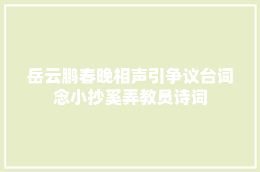 岳云鹏春晚相声引争议台词念小抄奚弄教员诗词