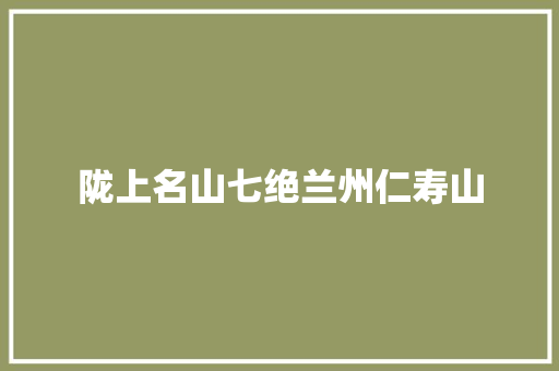 陇上名山七绝兰州仁寿山