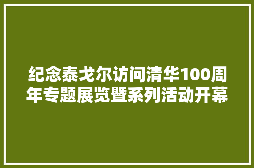 纪念泰戈尔访问清华100周年专题展览暨系列活动开幕