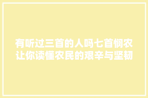 有听过三首的人吗七首悯农让你读懂农民的艰辛与坚韧