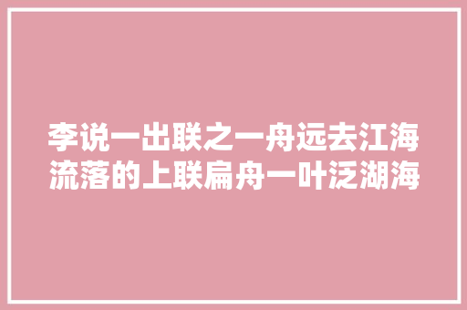 李说一出联之一舟远去江海流落的上联扁舟一叶泛湖海求下联