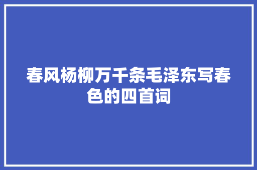 春风杨柳万千条毛泽东写春色的四首词