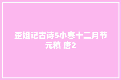 歪姐记古诗5小寒十二月节元稹 唐2