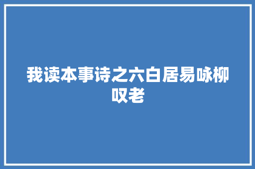 我读本事诗之六白居易咏柳叹老