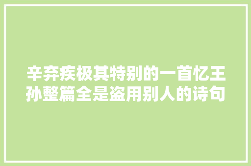 辛弃疾极其特别的一首忆王孙整篇全是盗用别人的诗句