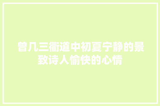 曾几三衢道中初夏宁静的景致诗人愉快的心情