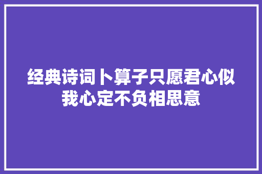经典诗词卜算子只愿君心似我心定不负相思意