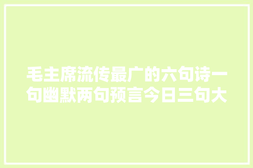 毛主席流传最广的六句诗一句幽默两句预言今日三句大年夜气磅礴
