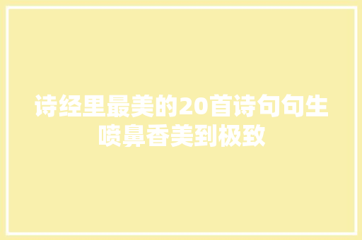 诗经里最美的20首诗句句生喷鼻香美到极致