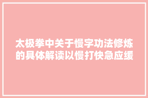 太极拳中关于慢字功法修炼的具体解读以慢打快急应缓随
