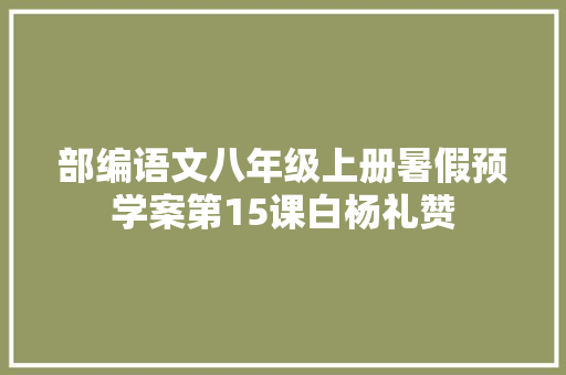 部编语文八年级上册暑假预学案第15课白杨礼赞