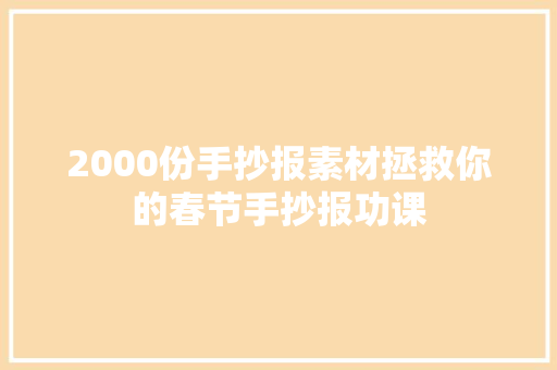 2000份手抄报素材拯救你的春节手抄报功课