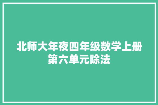 北师大年夜四年级数学上册第六单元除法