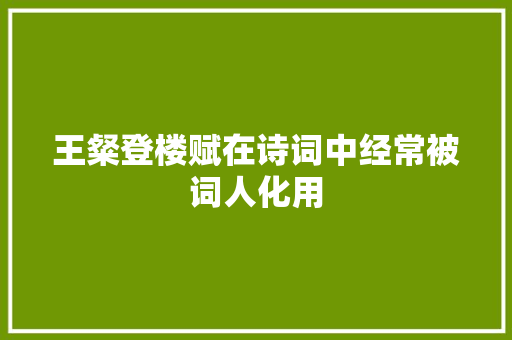 王粲登楼赋在诗词中经常被词人化用