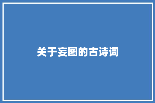 关于妄图的古诗词