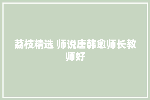 荔枝精选 师说唐韩愈师长教师好