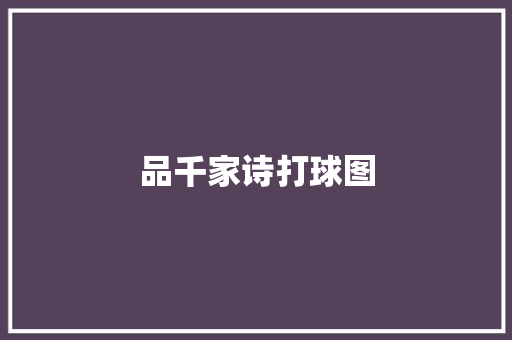 品千家诗打球图